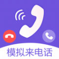 虚拟来电脱身救急app手机免费版v3.20.1109
