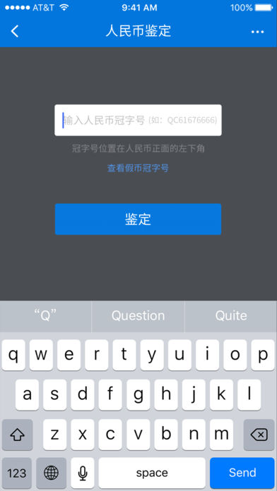 中国防伪APP