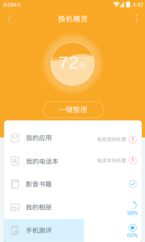 换机精灵APP