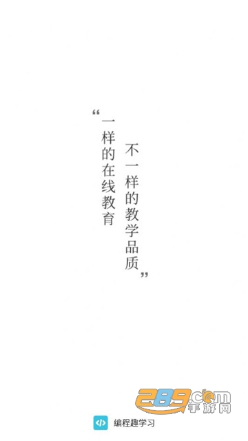 编程趣学习app安卓版v1.0