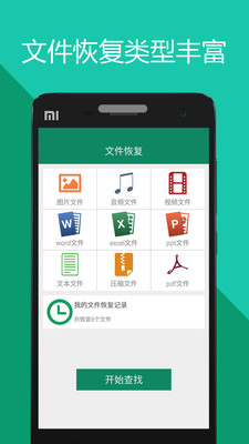 手机文件恢复APP
