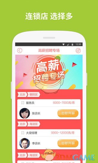 店长直聘APP