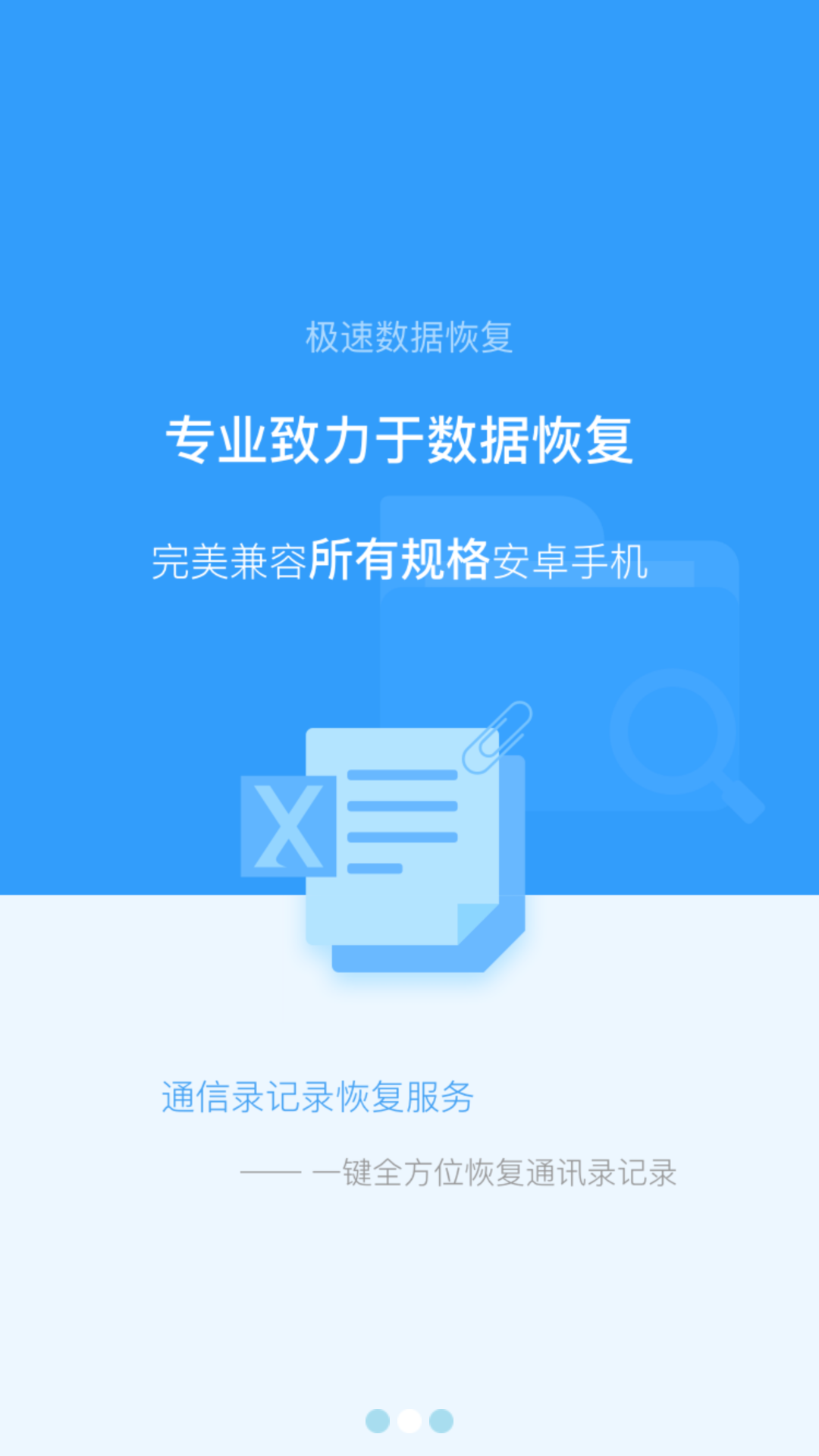 极速数据恢复APP