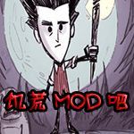 饥荒自带超多mod直装版最新安卓版v1.26.01直装版