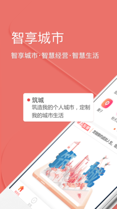 智享城市APP