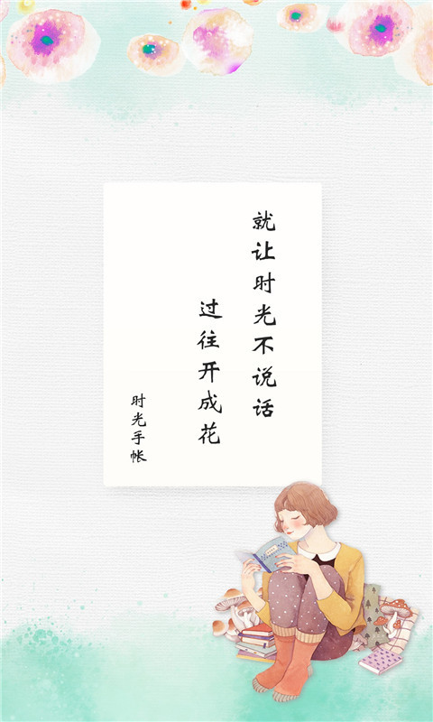 时光手帐APP