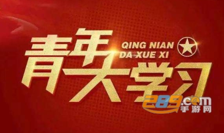 青年大学习第十季团课学习平台
