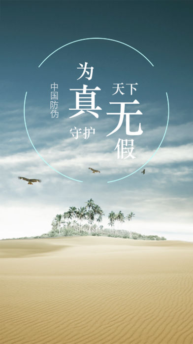 中国防伪APP