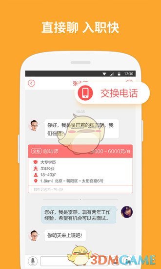 店长直聘APP