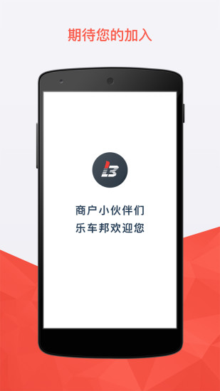 乐车邦 商户版APP