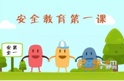 2020年中小学秋季安全第一课家庭版
