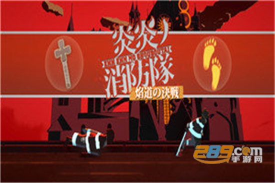 炎炎消防对战安卓最新版v1.0.0