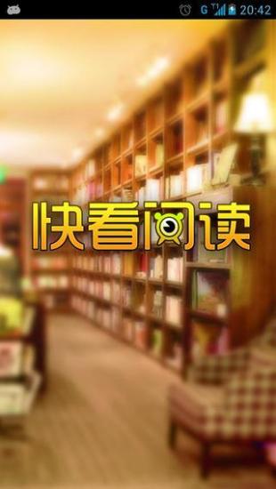 快看阅读APP