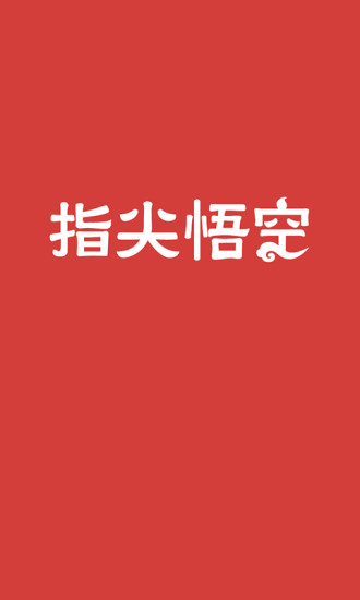 指尖悟空APP