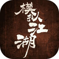 模拟江湖破解版v1.2.5安卓版
