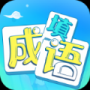 疯狂填成语手机福利版v4.0.6