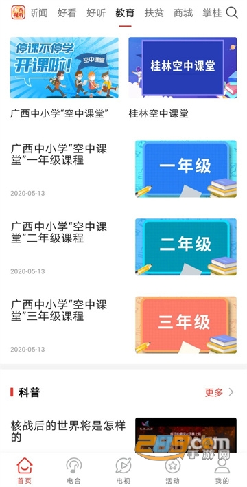 广西视听app空中课堂下载2026最新版v2.5.3最新版