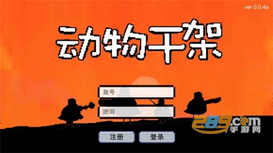 动物干架游戏安卓版