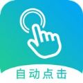 闪电自动点击免费版v1.3.2