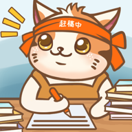 猫咪作家安卓版v1.2.0