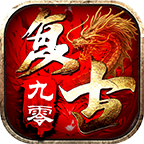 九零复古传奇下载2026最新版本v1.1.2官方版