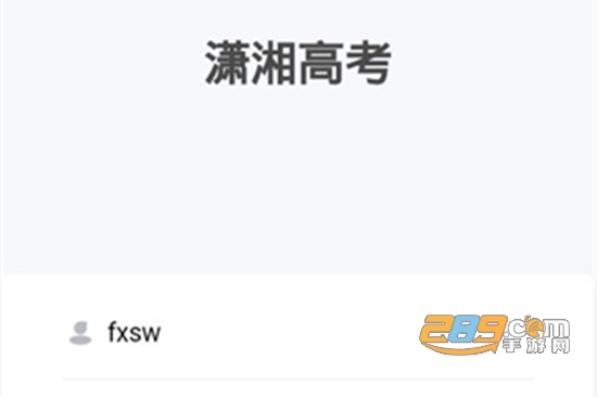 2021潇湘高考app手机版