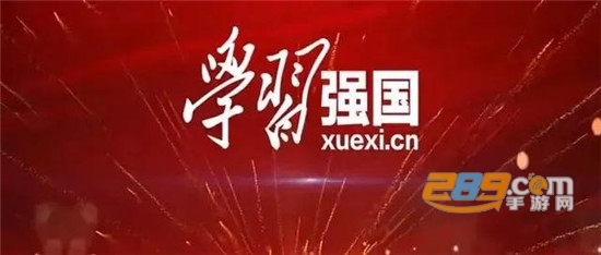 学习强国app官方版