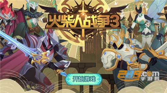 火柴人战争3全民战争破解版
