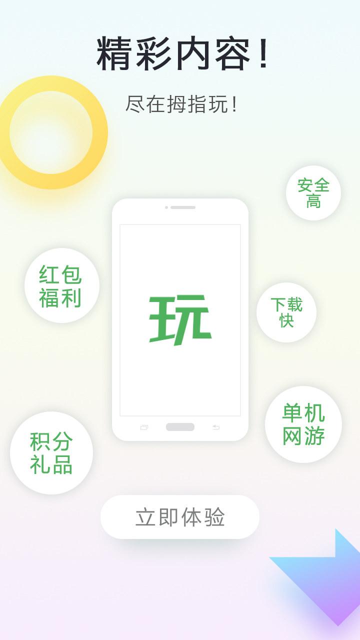 拇指玩APP