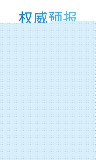 2345天气预报APP