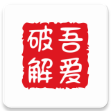 吾爱破解论坛app安卓版最新版v0.3最新版
