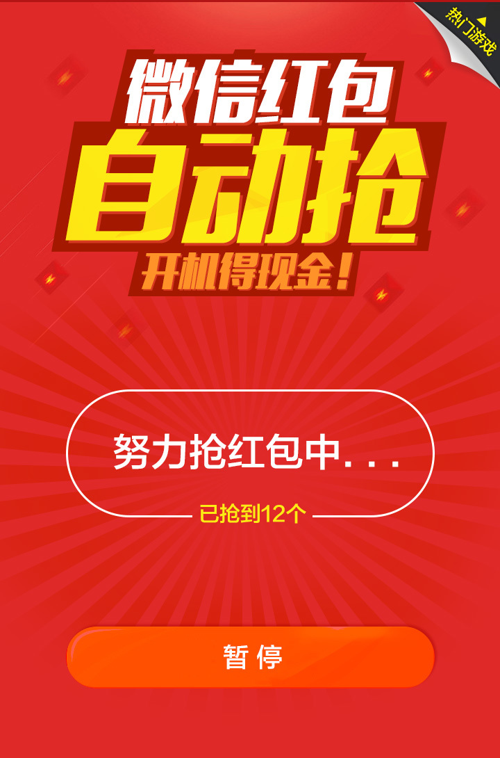 微信红包王APP
