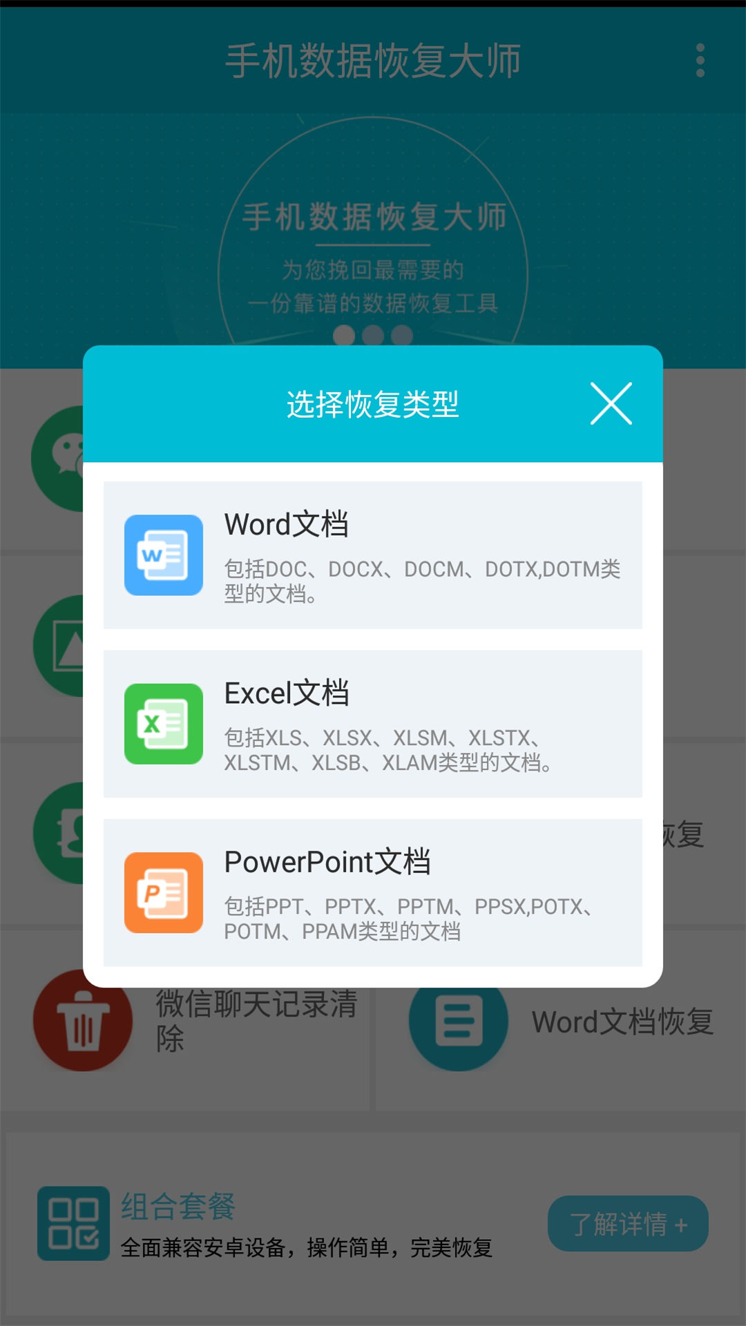 手机数据恢复大师APP