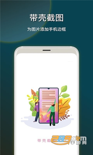截图加壳app手机安卓版v1.0安卓版