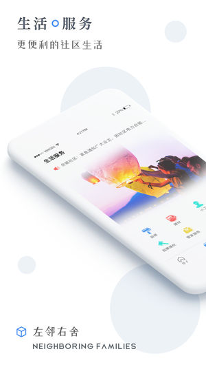左邻右舍APP