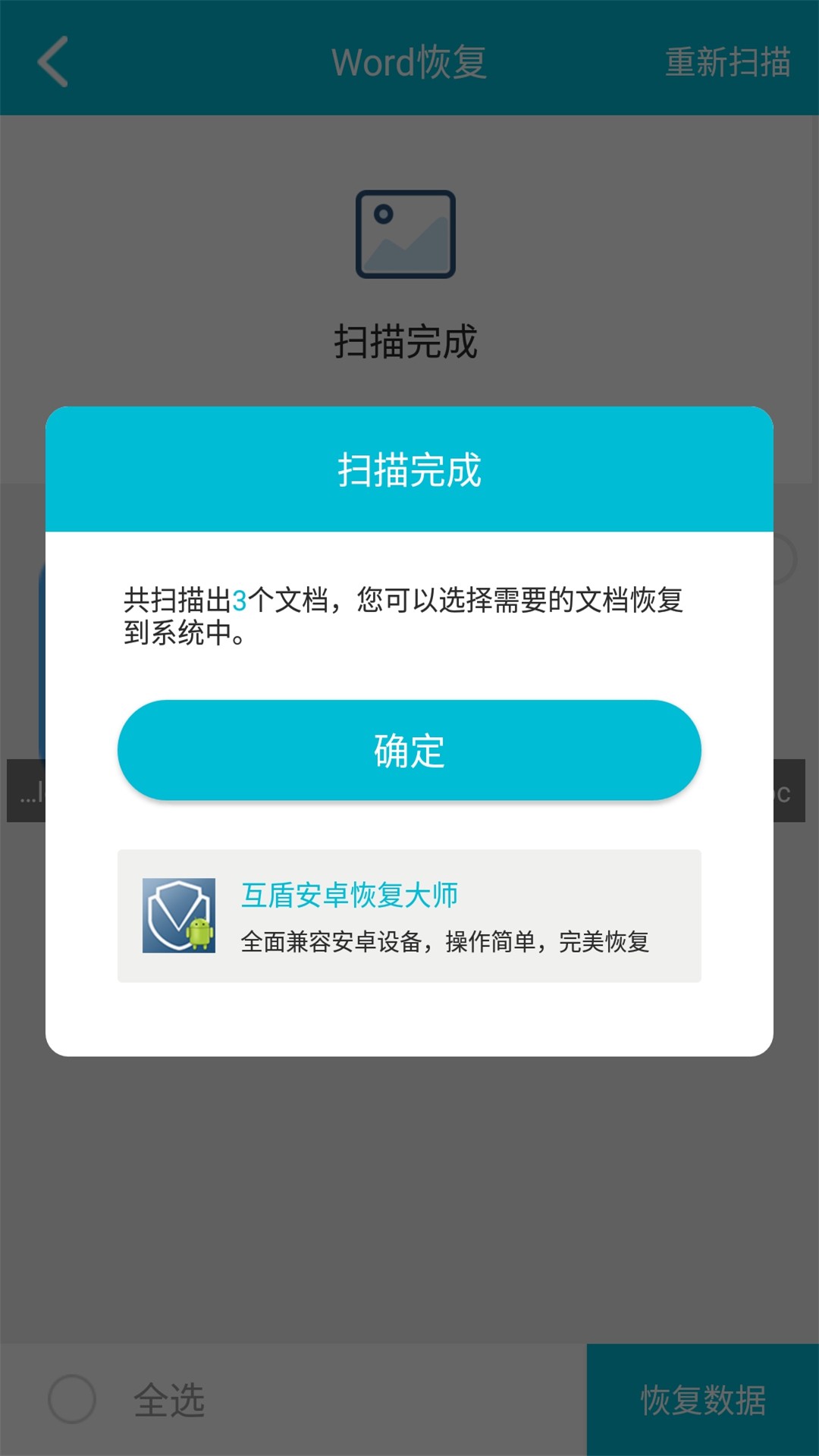 手机数据恢复大师APP