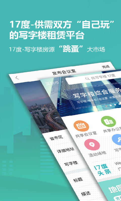 17度写字楼APP