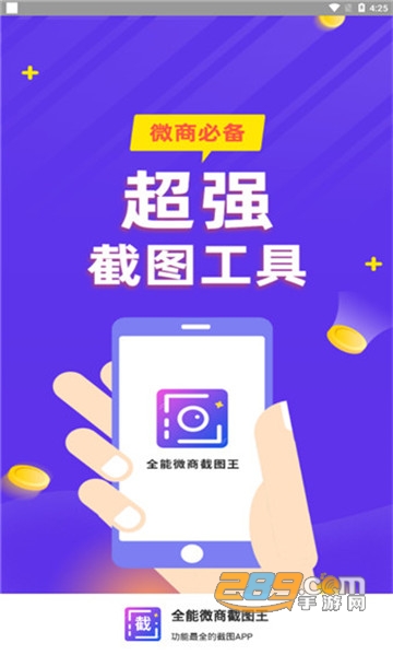 微商截图专业破解版v2.5.2安卓版