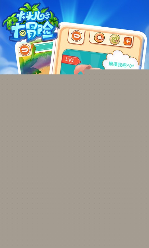 大头儿子大冒险手机最新版