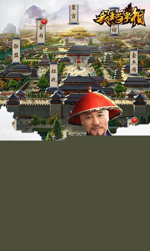 我要当宰相 BT版手机免费版