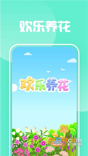 欢乐养花游戏手机赚钱版v1.1.8