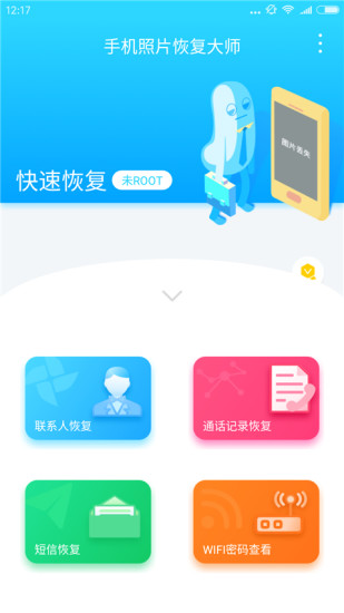 手机照片恢复大师APP