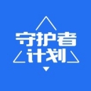 守护者计划APP