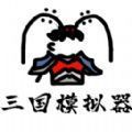 鼠绘三国模拟器破解版无限行动力最新免费版v1.0破解版
