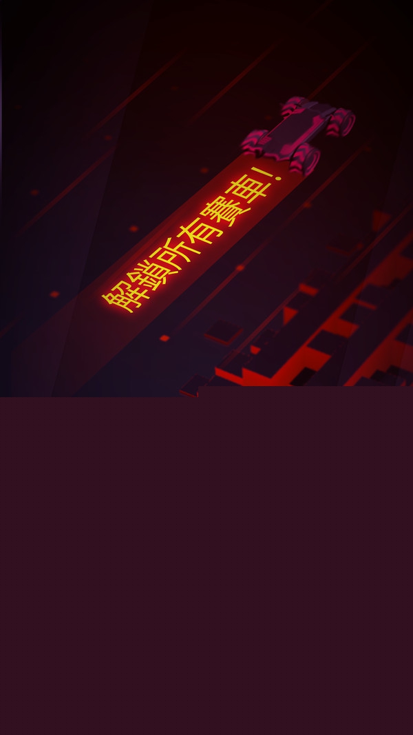 极限赛道免费版