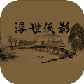 浮世侠影完整版v1.0.0