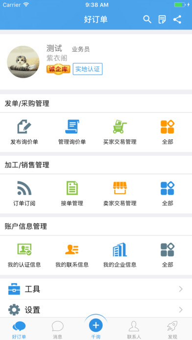 好订单千询APP