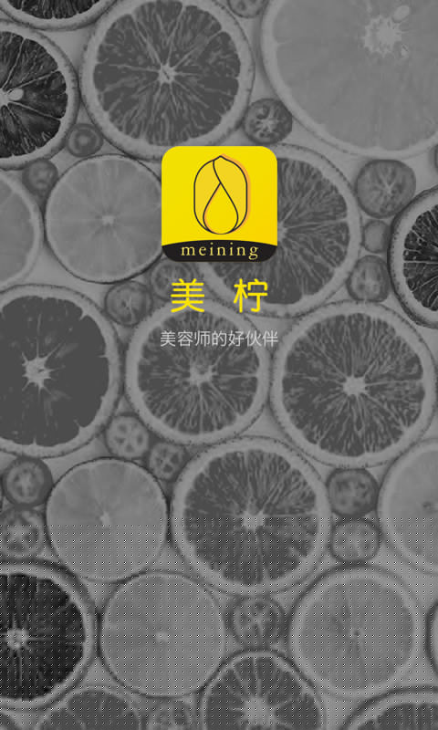 美柠家美容师APP