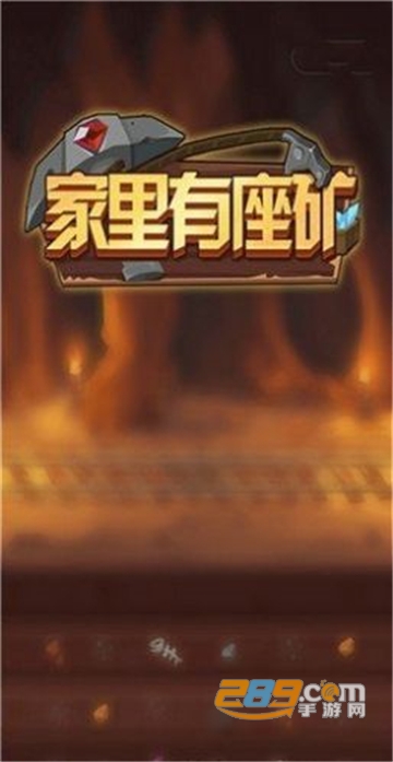 家里有座矿安卓最新破解版下载