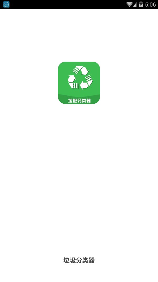 垃圾分类器APP